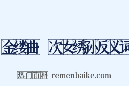 金缕曲·次女绣孙反义词是什么意思的图片